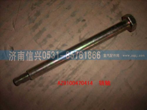 AZ9100470414,銷軸,濟南信興汽車配件貿易有限公司