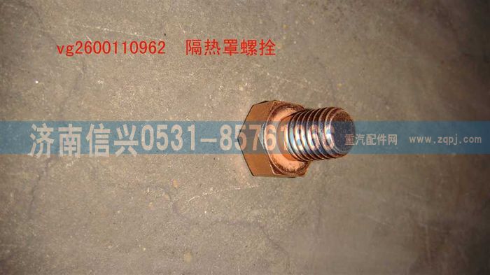 VG2600110962,隔熱罩螺栓（STR-王子）,濟(jì)南信興汽車(chē)配件貿(mào)易有限公司
