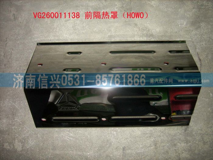 VG2600111138,前隔熱罩（HOWO）,濟(jì)南信興汽車配件貿(mào)易有限公司