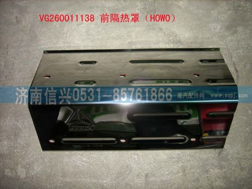 VG2600111138,前隔熱罩（HOWO）,濟(jì)南信興汽車配件貿(mào)易有限公司