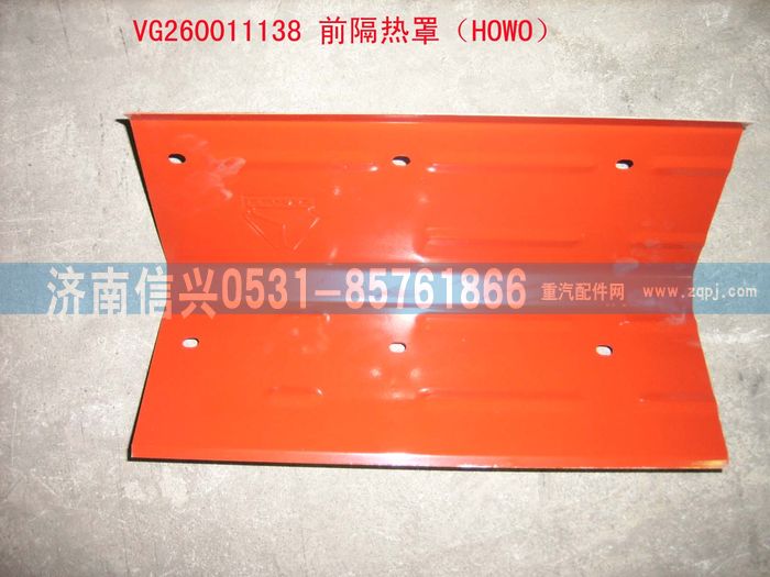 VG2600111138,前隔熱罩（HOWO）,濟南信興汽車配件貿(mào)易有限公司