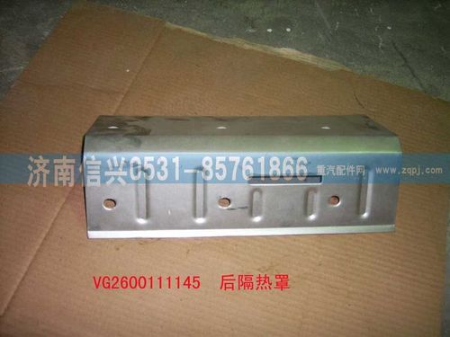 VG2600111145,后隔熱罩,濟(jì)南信興汽車(chē)配件貿(mào)易有限公司