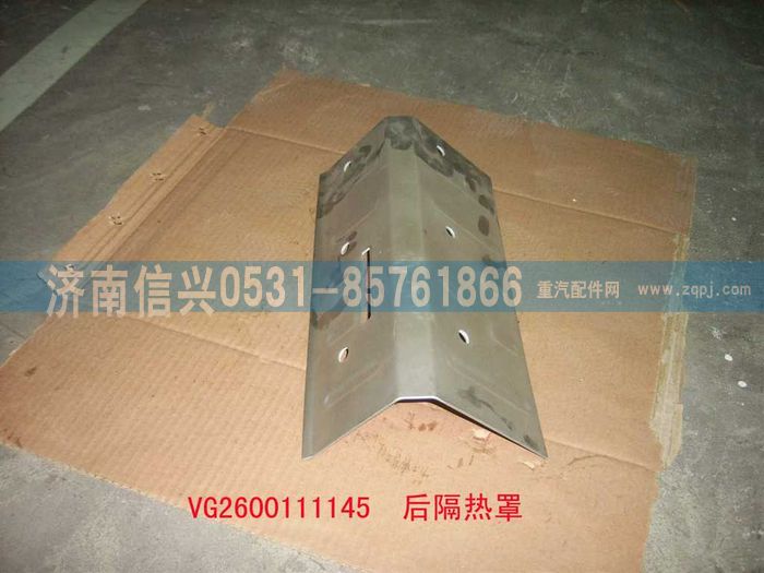VG2600111145,后隔熱罩,濟南信興汽車配件貿(mào)易有限公司