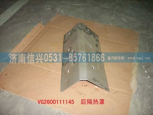 VG2600111145,后隔熱罩,濟南信興汽車配件貿(mào)易有限公司