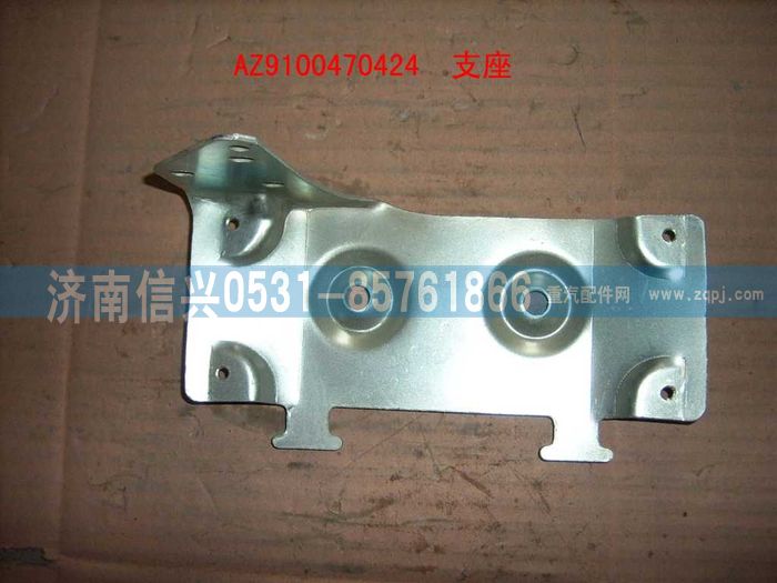 AZ9100470424,支座,濟(jì)南信興汽車(chē)配件貿(mào)易有限公司