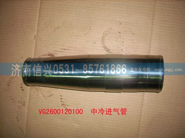 VG2600120100,中冷進氣管,濟南信興汽車配件貿易有限公司