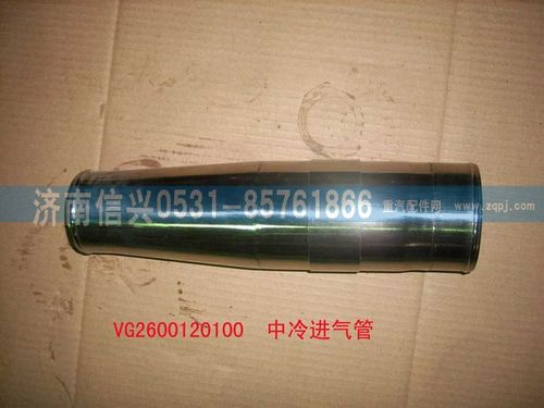 VG2600120100,中冷進氣管,濟南信興汽車配件貿易有限公司