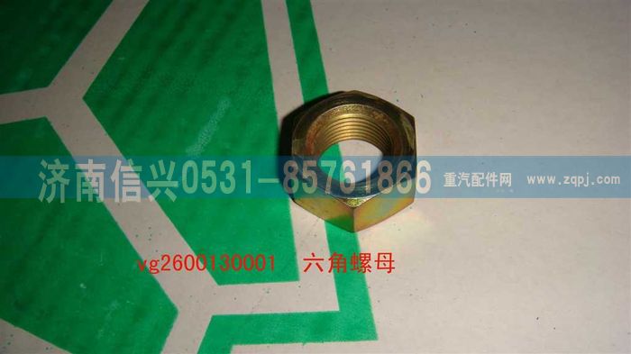 VG2600130001,六角螺母,濟南信興汽車配件貿(mào)易有限公司