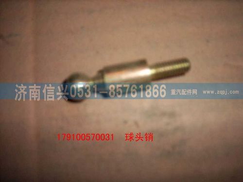 179100570031,球頭銷,濟南信興汽車配件貿(mào)易有限公司