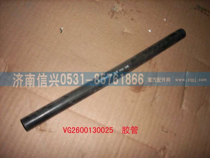 VG2600130025,帶纖維夾層橡膠軟管,濟(jì)南信興汽車配件貿(mào)易有限公司