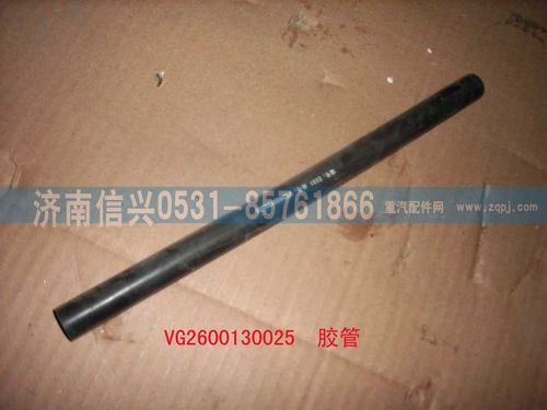 VG2600130025,帶纖維夾層橡膠軟管,濟(jì)南信興汽車配件貿(mào)易有限公司