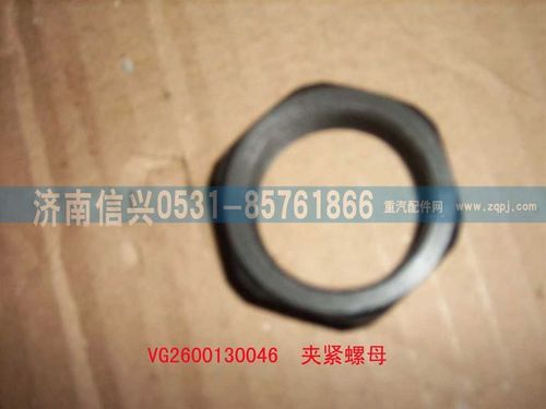 VG2600130046,夾緊螺母,濟(jì)南信興汽車(chē)配件貿(mào)易有限公司