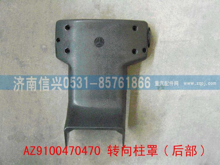 AZ9100470470,轉(zhuǎn)向柱罩(后部) ,濟(jì)南信興汽車(chē)配件貿(mào)易有限公司