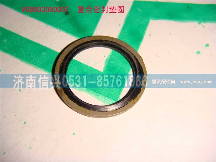VG9003080007,復(fù)合密封墊圈,濟(jì)南信興汽車(chē)配件貿(mào)易有限公司