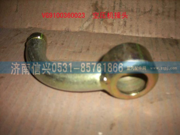 VG9100360023,空壓機接頭（王子-STR）,濟(jì)南信興汽車配件貿(mào)易有限公司