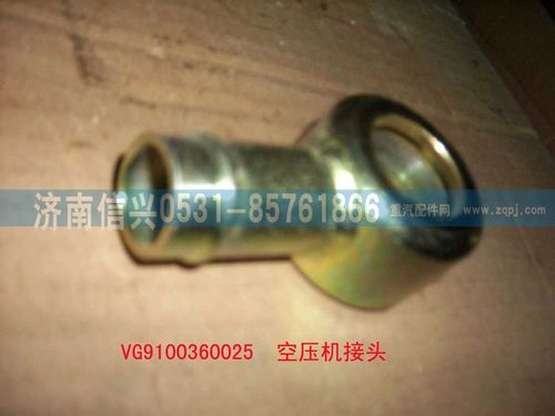 VG9100360025,空壓機(jī)接頭（HOWO）,濟(jì)南信興汽車配件貿(mào)易有限公司