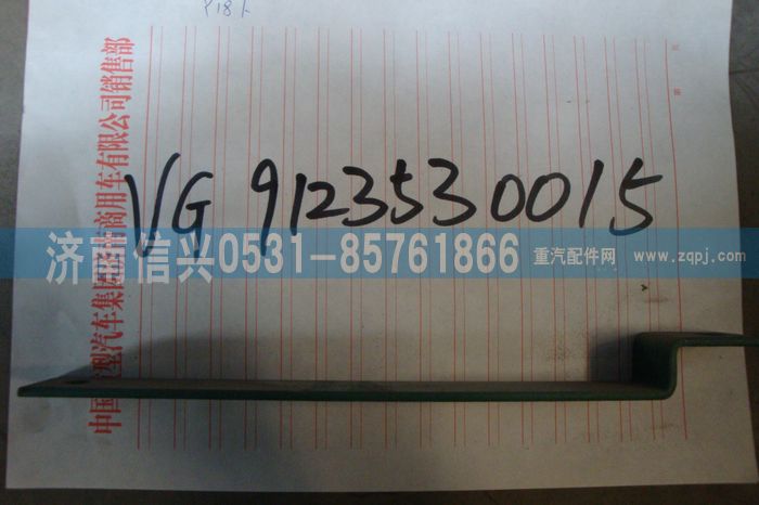 VG9123530015,固定左支架(王子）,濟(jì)南信興汽車(chē)配件貿(mào)易有限公司