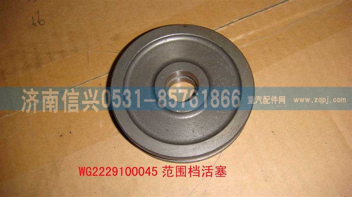 WG2229100045,范圍檔活塞,濟南信興汽車配件貿(mào)易有限公司