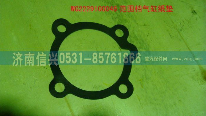 WG2229100046,范圍檔氣缸紙墊,濟(jì)南信興汽車(chē)配件貿(mào)易有限公司