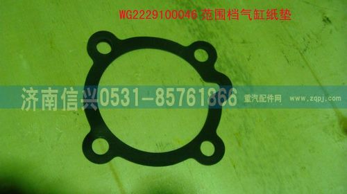 WG2229100046,范圍檔氣缸紙墊,濟(jì)南信興汽車(chē)配件貿(mào)易有限公司