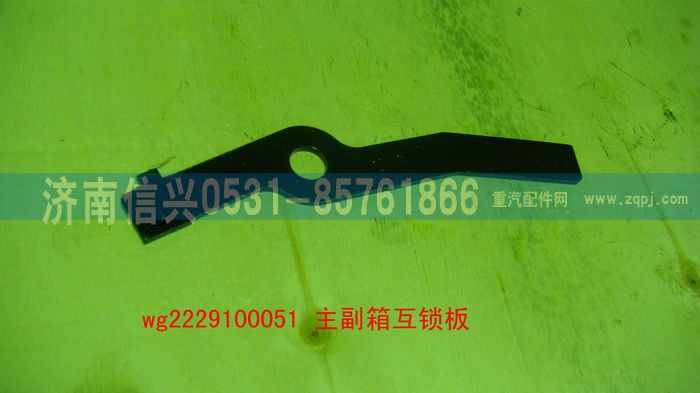 WG2229100051,主副箱互鎖板（9檔、16檔）,濟(jì)南信興汽車配件貿(mào)易有限公司