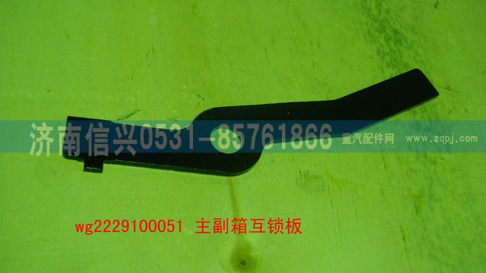 WG2229100051,主副箱互鎖板（9檔、16檔）,濟(jì)南信興汽車配件貿(mào)易有限公司