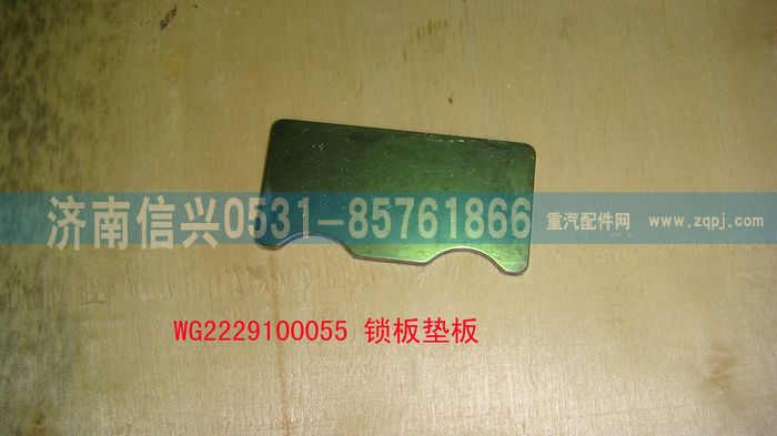 WG2229100055,鎖板墊板,濟(jì)南信興汽車(chē)配件貿(mào)易有限公司