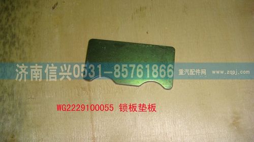 WG2229100055,鎖板墊板,濟(jì)南信興汽車(chē)配件貿(mào)易有限公司