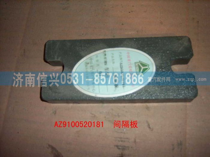 AZ9100520181,間隔板,濟(jì)南信興汽車(chē)配件貿(mào)易有限公司