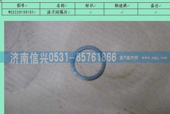 WG2229100107,滾子間隔片,濟南信興汽車配件貿(mào)易有限公司