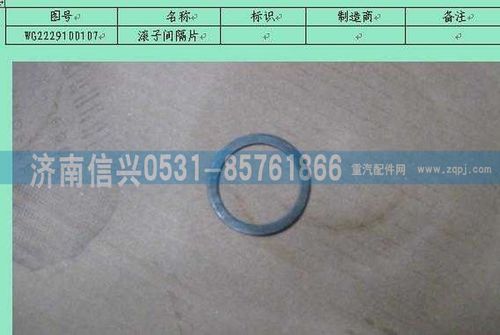 WG2229100107,滾子間隔片,濟南信興汽車配件貿(mào)易有限公司