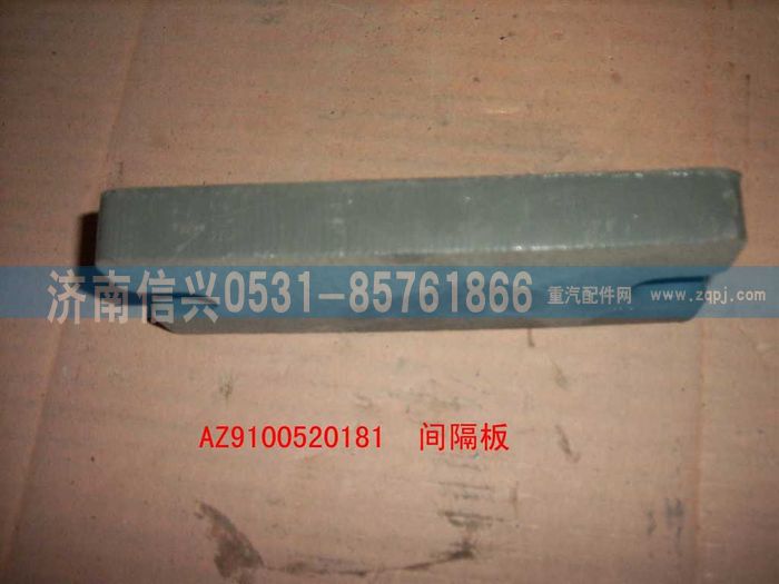 AZ9100520181,間隔板,濟南信興汽車配件貿(mào)易有限公司