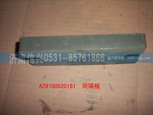 AZ9100520181,間隔板,濟南信興汽車配件貿(mào)易有限公司