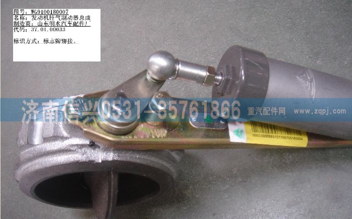 WG9100180007,發(fā)動機排氣制動器總成,濟南信興汽車配件貿(mào)易有限公司