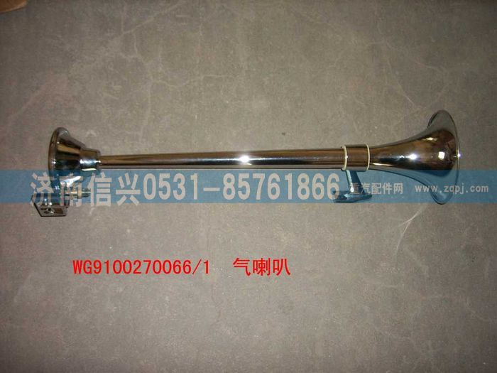 WG9100270066,長(zhǎng)桿氣喇叭,濟(jì)南信興汽車配件貿(mào)易有限公司