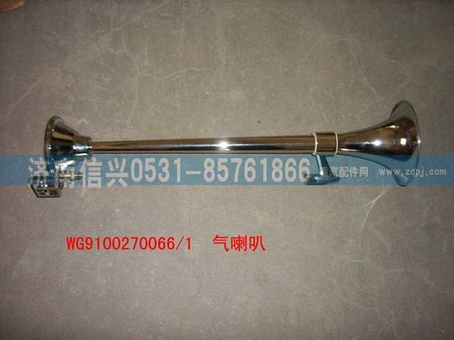 WG9100270066,長(zhǎng)桿氣喇叭,濟(jì)南信興汽車配件貿(mào)易有限公司