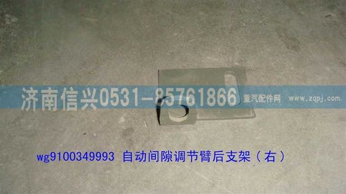 WG9100349993,自動(dòng)間隙調(diào)節(jié)臂后支架(右)(HOWO),濟(jì)南信興汽車配件貿(mào)易有限公司