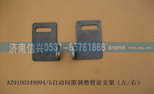 WG9100349994,自動間隙調(diào)節(jié)臂前支架(左-右)(HOWO),濟(jì)南信興汽車配件貿(mào)易有限公司