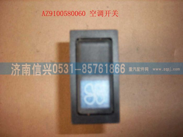 AZ9100580060,空調(diào)開關(guān),濟(jì)南信興汽車配件貿(mào)易有限公司