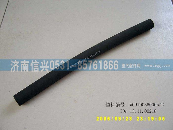 WG9100360005,橡膠軟管,濟南信興汽車配件貿易有限公司