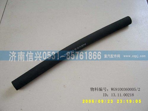 WG9100360005,橡膠軟管,濟南信興汽車配件貿易有限公司