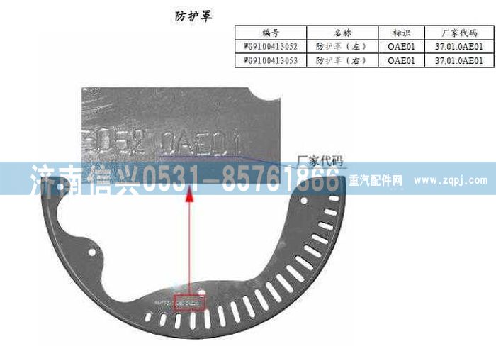 WG9100413052,防護(hù)罩(左-右),濟(jì)南信興汽車(chē)配件貿(mào)易有限公司