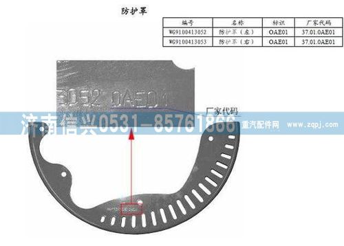 WG9100413052,防護(hù)罩(左-右),濟(jì)南信興汽車(chē)配件貿(mào)易有限公司