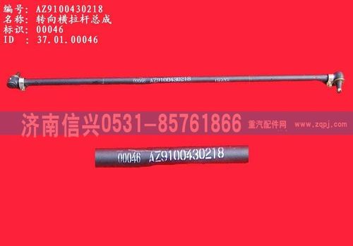 WG9100430218,轉向橫拉桿,濟南信興汽車配件貿易有限公司
