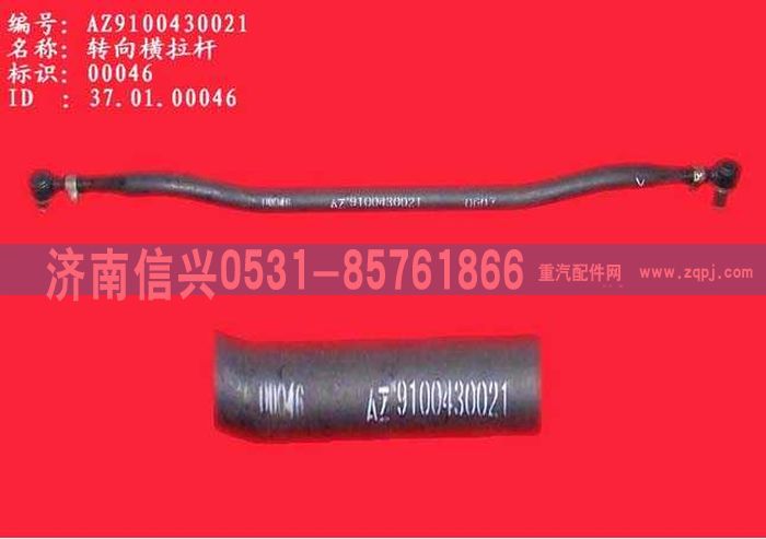 WG9100431021,轉(zhuǎn)向橫拉桿,濟(jì)南信興汽車配件貿(mào)易有限公司