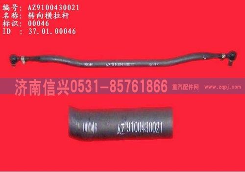 WG9100431021,轉(zhuǎn)向橫拉桿,濟(jì)南信興汽車配件貿(mào)易有限公司