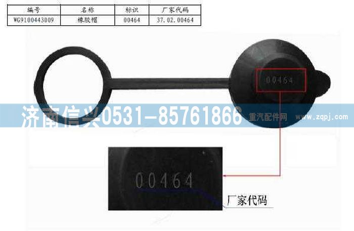 WG9100443009,盤(pán)式制動(dòng)器橡膠帽,濟(jì)南信興汽車配件貿(mào)易有限公司