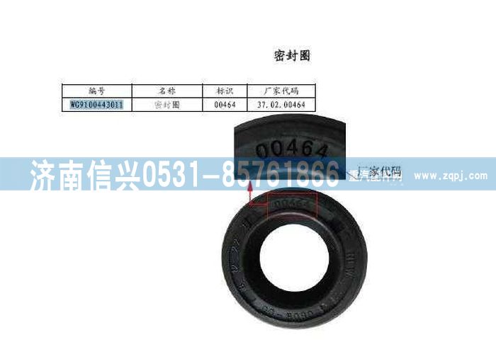 WG9100443011,盤式制動(dòng)器密封圈,濟(jì)南信興汽車配件貿(mào)易有限公司