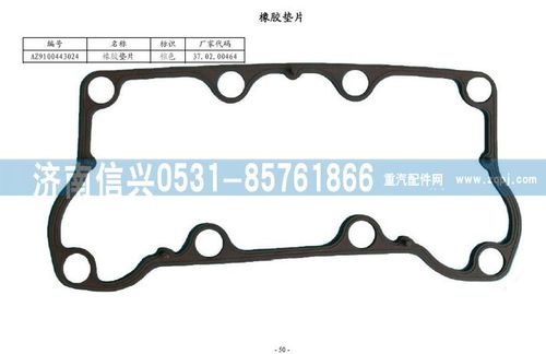 WG9100443024,盤式制動器橡膠墊片,濟南信興汽車配件貿(mào)易有限公司