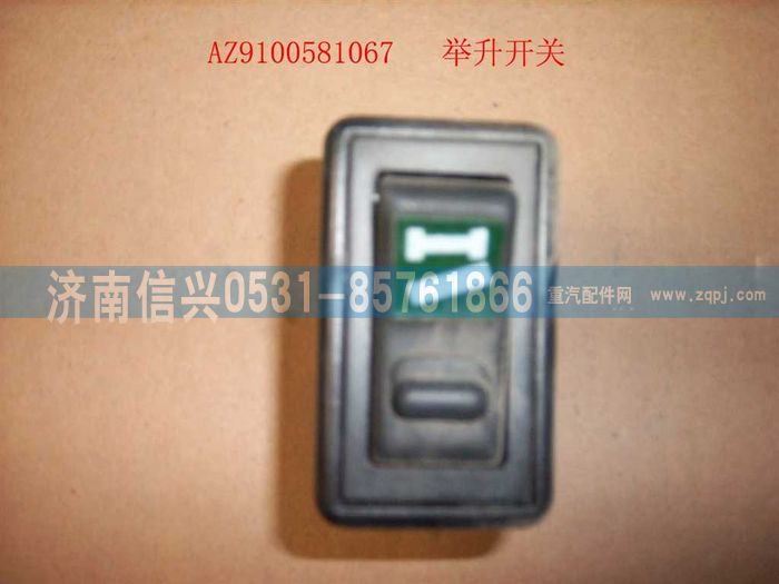 AZ9100581067,舉升開關(guān),濟(jì)南信興汽車配件貿(mào)易有限公司